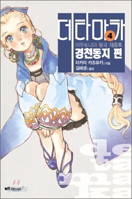 아우토니아 왕국 재흥록 데타마카 4