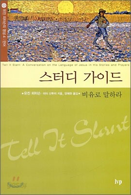 스터디 가이드 비유로 말하라