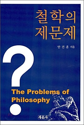 철학의 제문제