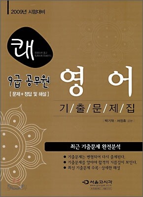 2009 9급 쾌 영어 기출문제집