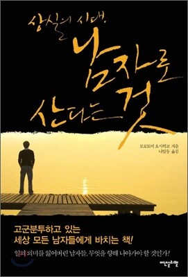 상실의 시대, 남자로 산다는 것