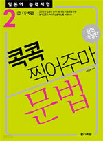 일본어 능력시험 문법 콕콕 찍어주마 - 2급 대책편, 전면 개정판 (외국어/큰책/상품설명참조/2)