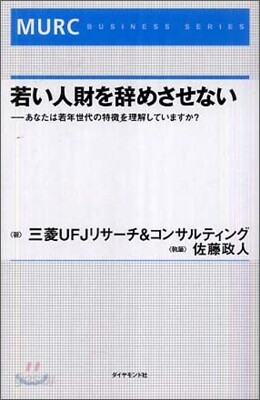 若い人財を辭めさせない