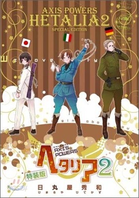 ヘタリア Axis powers 特裝版 2