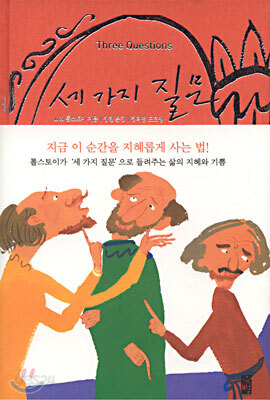 세 가지 질문