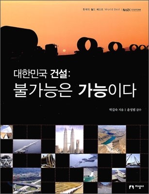 대한민국 건설: 불가능은 가능이다