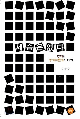 세습은 없다