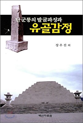 단군릉의 발굴과정과 유골감정