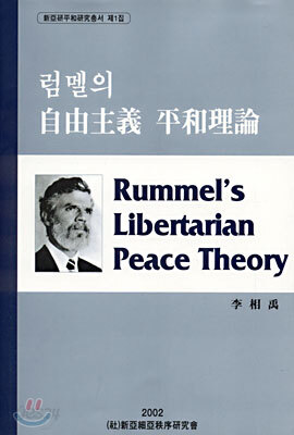 럼멜의 자유주의와 평화이론