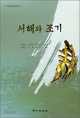 서해와 조기