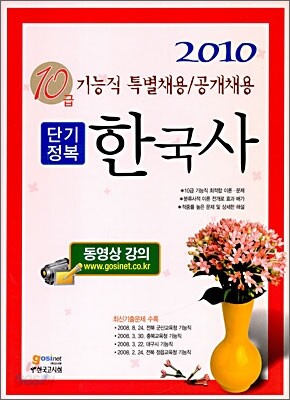 2010 기능직 10급 단기정복 한국사
