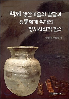 백제 생산기술의 발달과 유통체계 확대의 정치사회적 함의