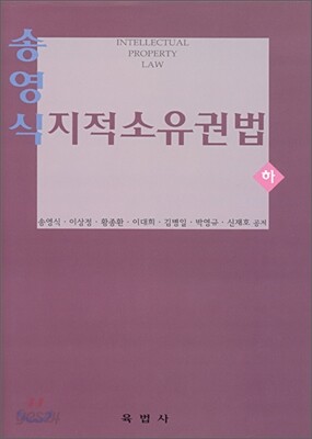 지적소유권법 (하)