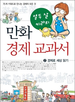 열두 살 키라의 만화 경제 교과서 2