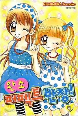 완소 퍼펙트 반장 4