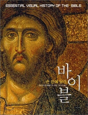 손 안에 담긴 바이블