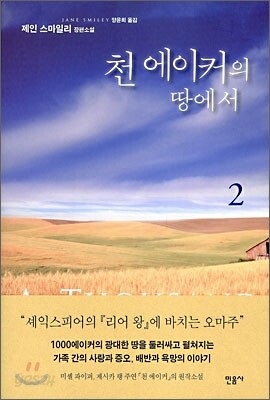 천 에이커의 땅에서 2