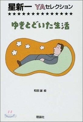 ゆきとどいた生活