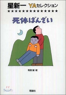 死體ばんざい