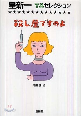 殺し屋ですのよ