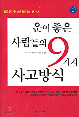 운이 좋은 사람들의 9가지 사고방식