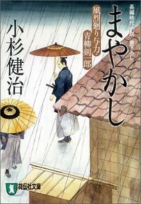風烈廻り與力.靑柳劍一郞 まやかし