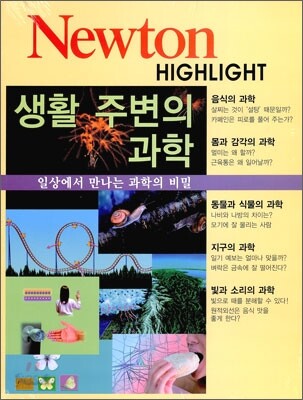 Newton Highlight 생활 주변의 과학