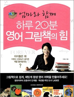 하루 20분 영어 그림책의 힘