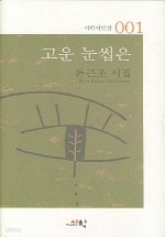 고운 눈썹은 - 류근조 시집