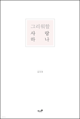 그리워할 사랑 하나 