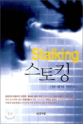 Stalking 스토킹