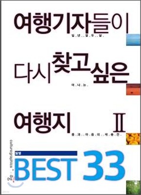 여행기자들이 다시 찾고 싶은 여행지 2 BEST 33