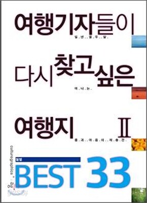 여행기자들이 다시 찾고 싶은 여행지 2 BEST 33