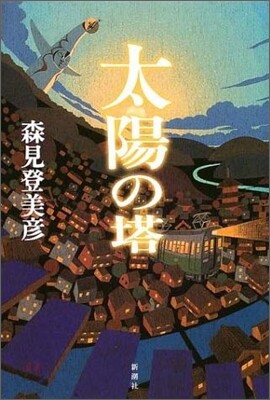 太陽の塔