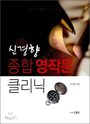 신경향 종합 영작문 클리닉
