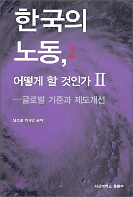 한국의 노동 어떻게 할 것인가? 2