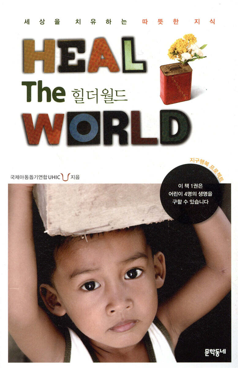 HEAL THE WORLD 힐 더 월드