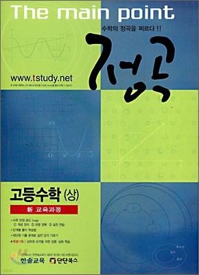 정곡 고등수학 (상) (2009년)