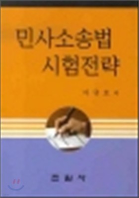 민사소송법 시험전략