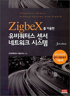 ZigbeX를 이용한 유비쿼터스 센서 네트워크 시스템