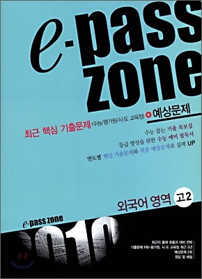 e-pass zone 외국어영역 고2 (2009년)