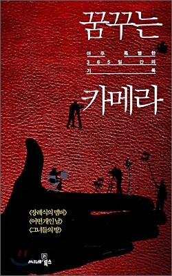 꿈꾸는 카메라