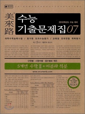 미래로 수능기출문제집 07 5개년 수학 2 + 미분과 적분 (2009년)