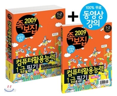 2009 족보집 컴퓨터활용능력 1급 필기