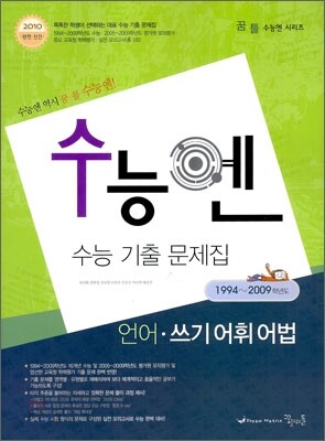 수능엔 수능 기출 문제집 언어 쓰기 어휘 어법 (2009년)