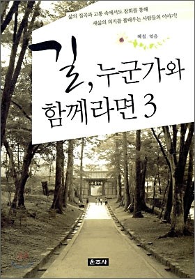 길, 누군가와 함께라면 3