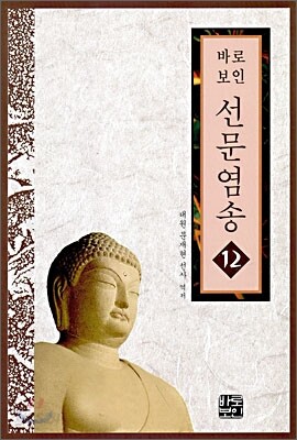 선문염송 12