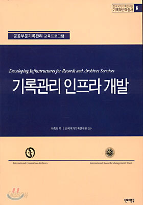 기록관리 인프라 개발
