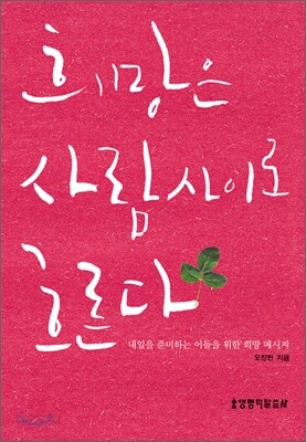 희망은 사람 사이로 흐른다