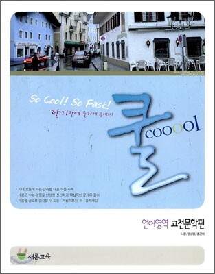 쿨 언어영역 고전 문학편 (2009년)